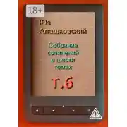 Постер книги Собрание сочинений в шести томах. Том 6