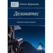 Постер книги Деликатес. Фантастическая повесть