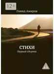 Гамид Амиров - Стихи. Первый сборник