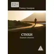 Постер книги Стихи. Первый сборник