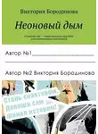 Виктория Бородинова - Неоновый дым. Соавторство – практическое пособие для начинающих писателей