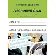 Постер книги Неоновый дым. Соавторство – практическое пособие для начинающих писателей