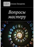 Наталья Захарова - Вопросы мастеру