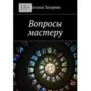 Постер книги Вопросы мастеру