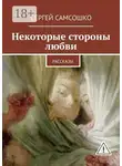 Сергей Самсошко - Некоторые стороны любви. Рассказы