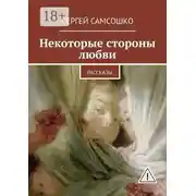 Постер книги Некоторые стороны любви. Рассказы