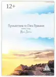Ирэн Летон - Путешествие по Реке Времени. Книга-игра