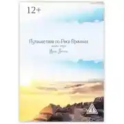 Постер книги Путешествие по Реке Времени. Книга-игра