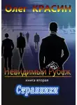 Олег Красин - Невидимый рубеж. Книга вторая. Странники