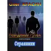 Постер книги Невидимый рубеж. Книга вторая. Странники
