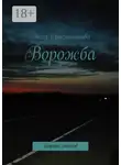 Анна Синельникова - Ворожба. сборник стихов