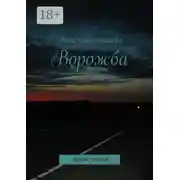 Постер книги Ворожба. сборник стихов