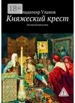 Владимир Уланов - Княжеский крест. Исторический роман