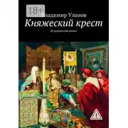 Постер книги Княжеский крест. Исторический роман