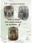 Анастасия Исакова - «Это я пишу для своих детей на память…»