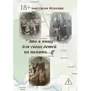 Постер книги «Это я пишу для своих детей на память…»