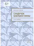 Виталий Рожков - Сундучок бабушки Нины. Сказ первый