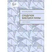 Постер книги Сундучок бабушки Нины. Сказ первый