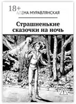 Алена Муравлянская - Страшненькие сказочки на ночь