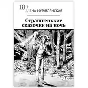 Постер книги Страшненькие сказочки на ночь