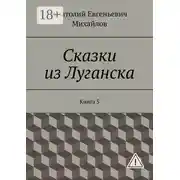 Постер книги Сказки из Луганска. Книга 5