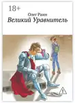 Олег Раин - Великий Уравнитель