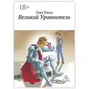 Постер книги Великий Уравнитель