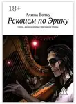 Алина Волку - Реквием по Эрику. Стихи, вдохновлённые Призраком Оперы