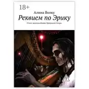 Постер книги Реквием по Эрику. Стихи, вдохновлённые Призраком Оперы
