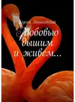 Сергей Вологодский - Любовью дышим и живем…