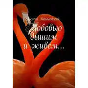 Постер книги Любовью дышим и живем…