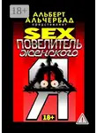 Альберт Альчербад - SEX: Повелитель женского Я. 18+