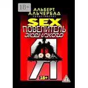Постер книги SEX: Повелитель женского Я. 18+