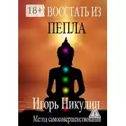 Постер книги Как восстать из пепла. Метод самосовершенствования