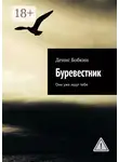 Денис Бобкин - Буревестник. Они уже ищут тебя