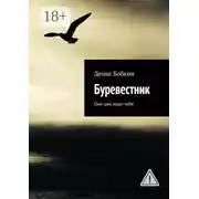 Постер книги Буревестник. Они уже ищут тебя