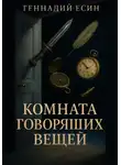 Геннадий Есин - Комната "говорящих" вещей