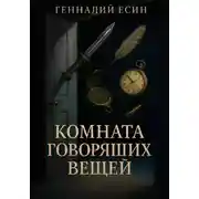 Постер книги Комната "говорящих" вещей