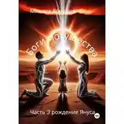 Постер книги Боги могущества 3