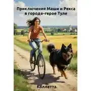 Постер книги Приключения Маши и Рекса в городе‑герое Туле