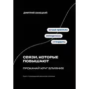 Постер книги Связи, которые повышают: прокачай круг влияния