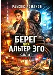Рамзес Романов - Берег для Альтер Эго  "Сплит" книга 1