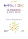 Рина Арден - Кортизол и стресс: как восстановиться и вернуть энергию