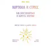 Постер книги Кортизол и стресс: как восстановиться и вернуть энергию