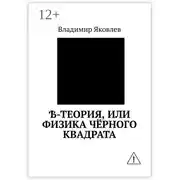 Постер книги Ѣ-Теория, или Физика чёрного квадрата