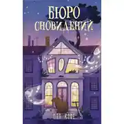 Постер книги Бюро сновидений