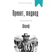 Постер книги Привет, медвед. Шериф