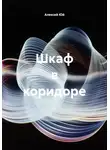 Алексей Юй - Шкаф в коридоре