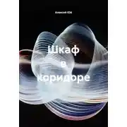 Постер книги Шкаф в коридоре