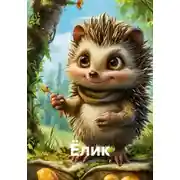 Постер книги Ёлик